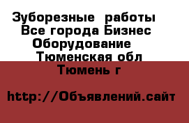 Зуборезные  работы. - Все города Бизнес » Оборудование   . Тюменская обл.,Тюмень г.